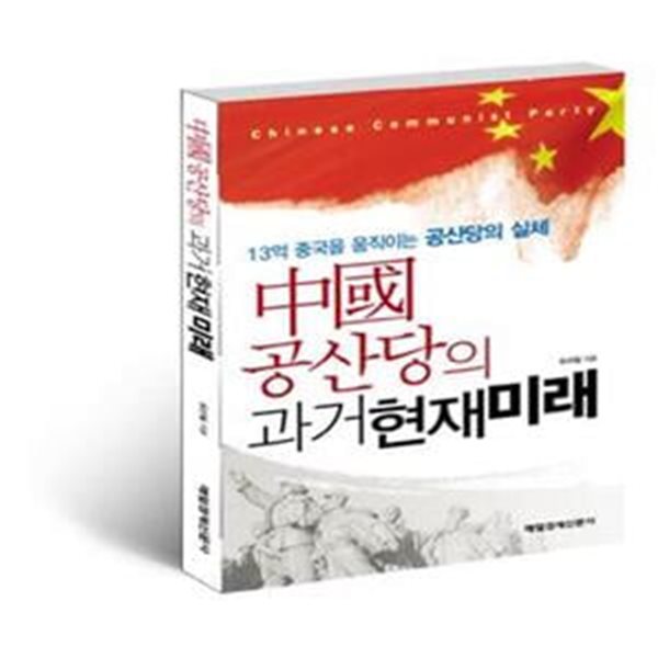 중국공산당의 과거현재미래 (13억 중국을 움직이는 공산당의 실체)