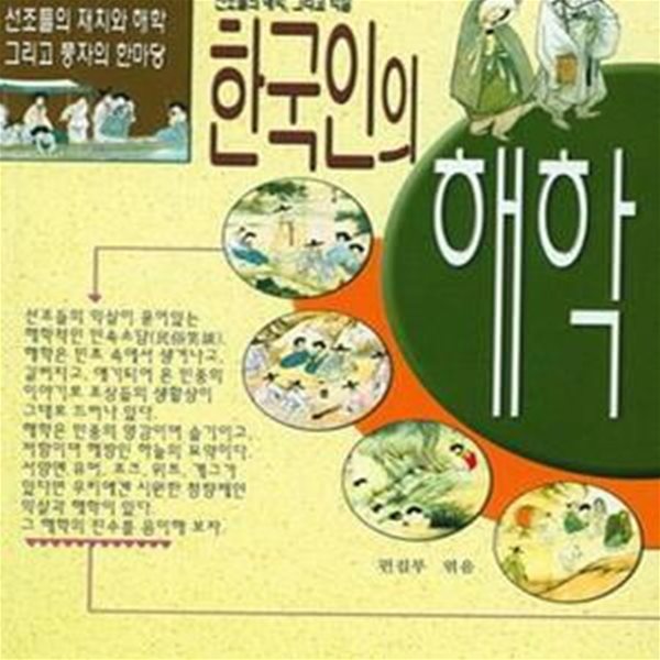 한국인의 해학 (선조들의 재치와 해학 그리고 풍자의 한마당)