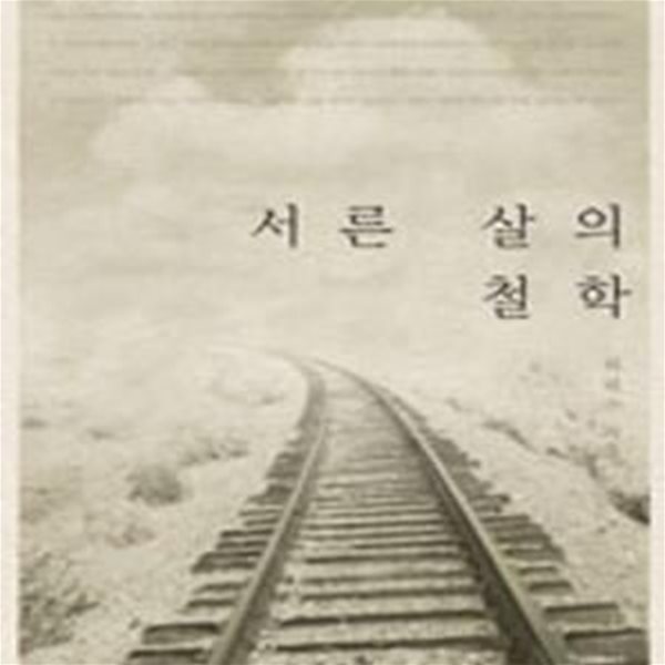 서른 살의 철학 [39-293Q]