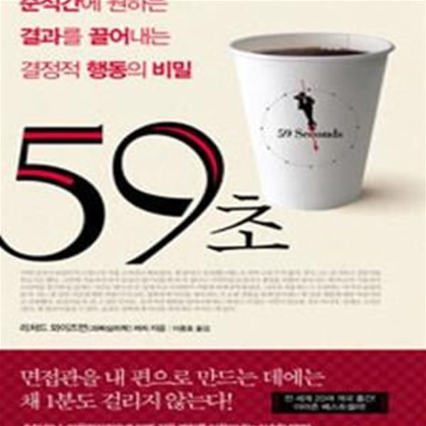 59초 -순식간에 결과를 끌어내는 결정적 행동의 비밀 [35-455Q]