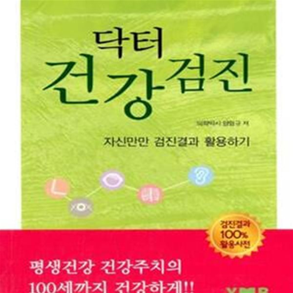 닥터 건강검진 (자신만만 검진결과 활용하기)[28-763Q]