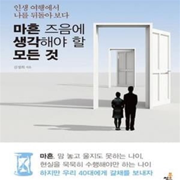 마흔 즈음에 생각해야 할 모든 것 (인생 여행에서 나를 뒤돌아 보다)