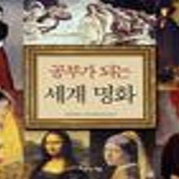 공부가 되는 세계 명화 (양장본) [32-303Q]