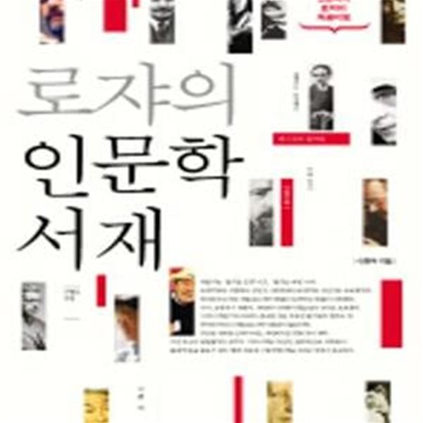 로쟈의 인문학 서재 (곁다리 인문학자 로쟈의 저공비행)