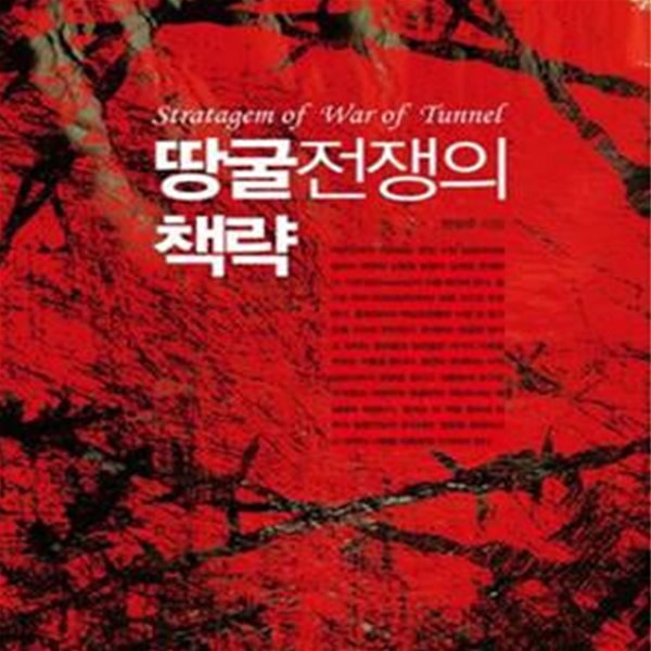 땅굴전쟁의 책략[35-9992Q]