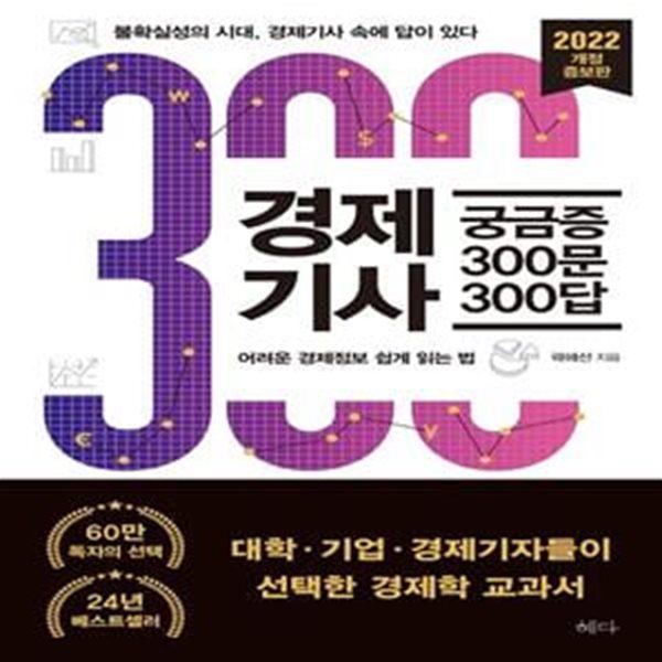 경제기사 궁금증 300문 300답(2022) (불확실성의 시대, 경제기사 속에 답이 있다)