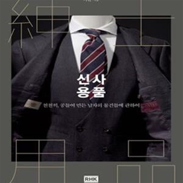 신사용품 (천천히, 공들여 만든 남자의 물건들에 관하여)[34-671Q]