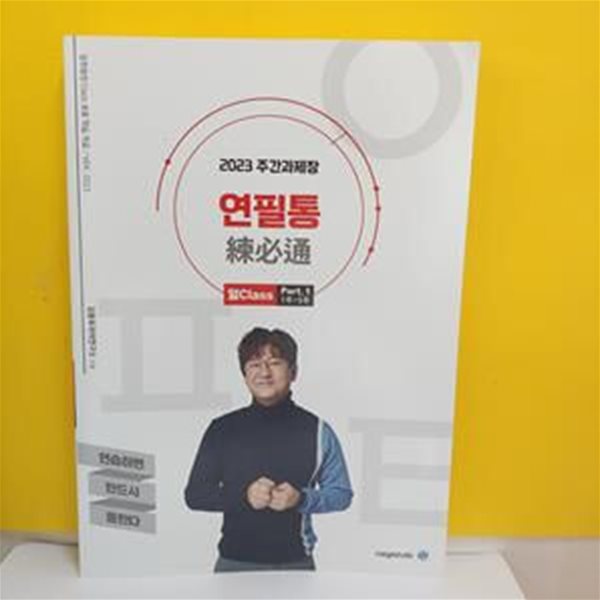 김동욱의 주간과제장 연필통/VER.2023/일Class Part1 [37-424Q]