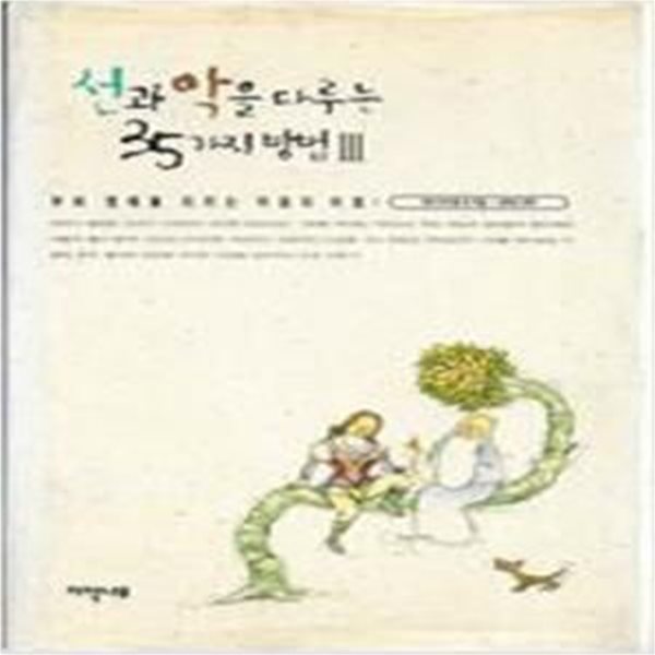 선과 악을 다루는 35가지 방법 3(양장본)[33-412Q]