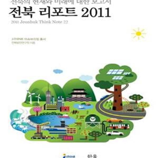 전북 리포트 2011 (전북의 현재와 미래에 대한 보고서)