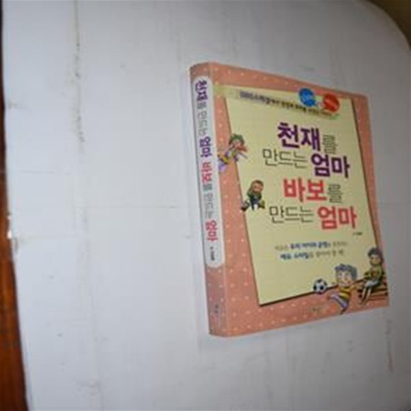 천재를 만드는 엄마 바보를 만드는 엄마 (보급판 문고본) (SBS스페셜에서 방영돼 화제를 모았던 이야기)