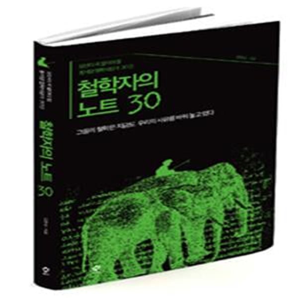 철학자의 노트 30 (당신이 꼭 알아야 할 동서양 철학사상가 30인)