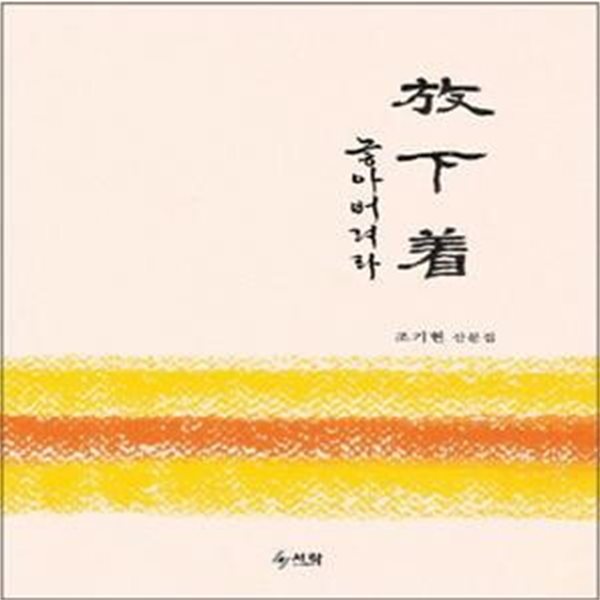 방하착 (놓아버려라,조기현 산문집) (양장본) [39-533Q]