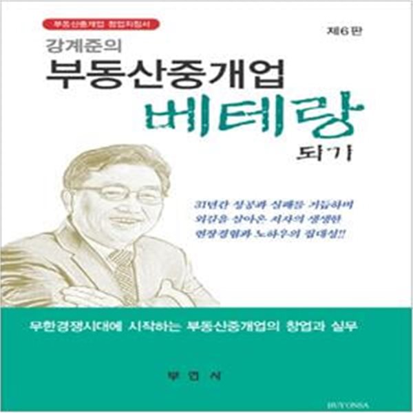 부동산중개업 베테랑 되기 (부동산중개업 창업지침서)