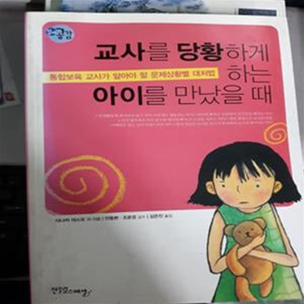 교사를 당황하게 하는 아이를 만났 을때 