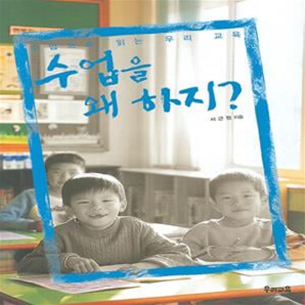 수업을 왜 하지? (수업으로 읽는 우리 교육)[35-638]