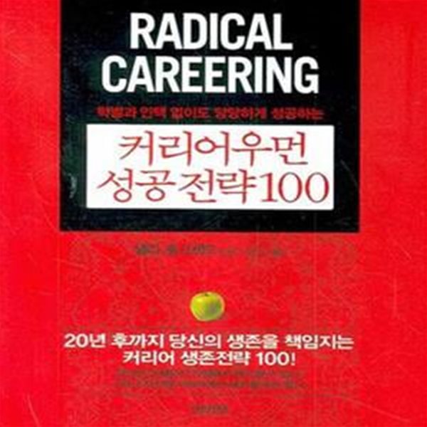 커리어우먼 성공전략 100 (학벌과 인맥 없이도 당당하게 성공하는)