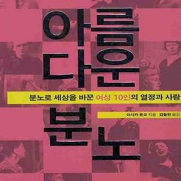 아름다운 분노 (분노로 세상을 바꾼 여성 10인의 열정과 사랑)