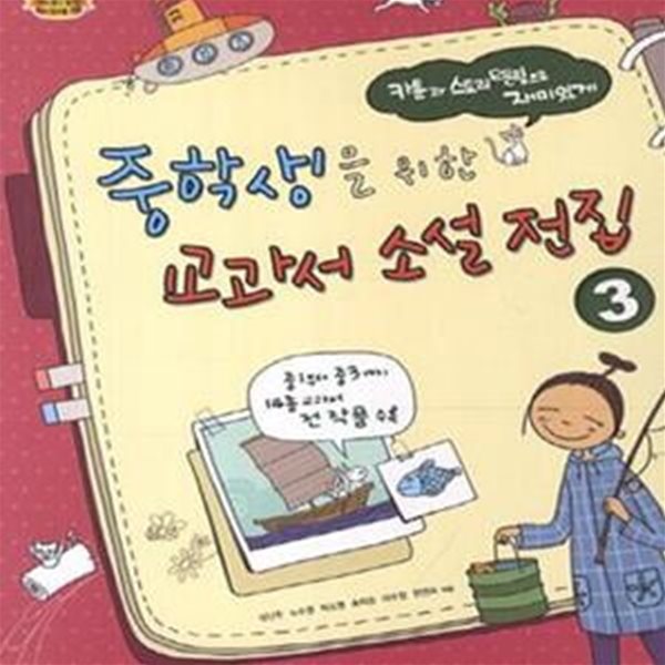 중학생을 위한 교과서 소설 전집 3 (2016,카툰과 스토리텔링으로 재미있게)(양장본)[37-233Q]