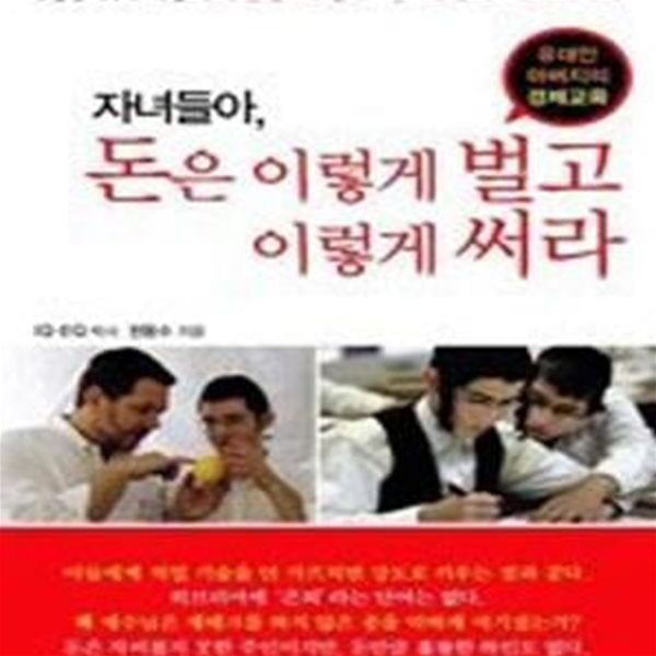 자녀들아 돈은 이렇게 벌고 이렇게 써라 (유대인 아버지의 경제교육)