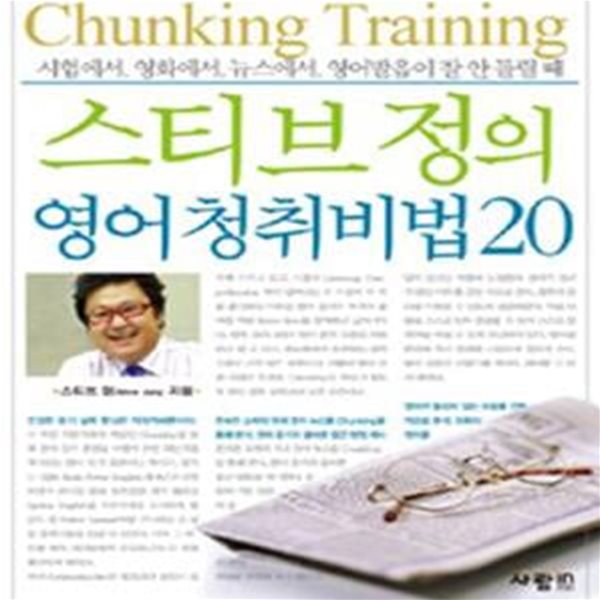 스티브 정의 영어 청취비법 20 (시험에서, 영화에서, 뉴스에서, 영어발음이 잘 안 들릴때)