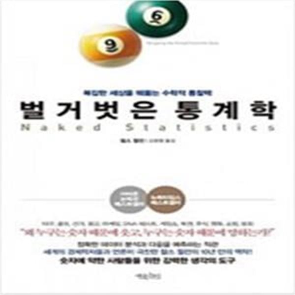 벌거벗은 통계학 (복잡한 세상을 꿰뚫는 수학적 통찰력)[47-359Q]