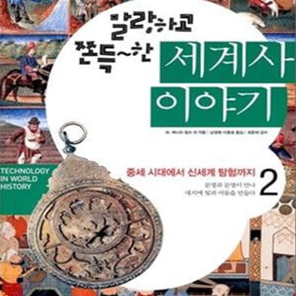 말랑하고 쫀득~한 세계사 이야기 2 (중세 시대에서 신세계 탐험까지,Technology in World History)