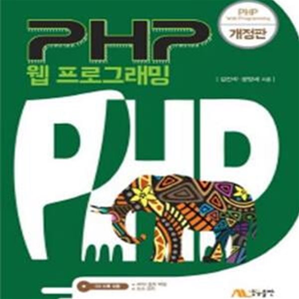 PHP웹 프로그래밍(개정판)(CD1)[47-388Q]