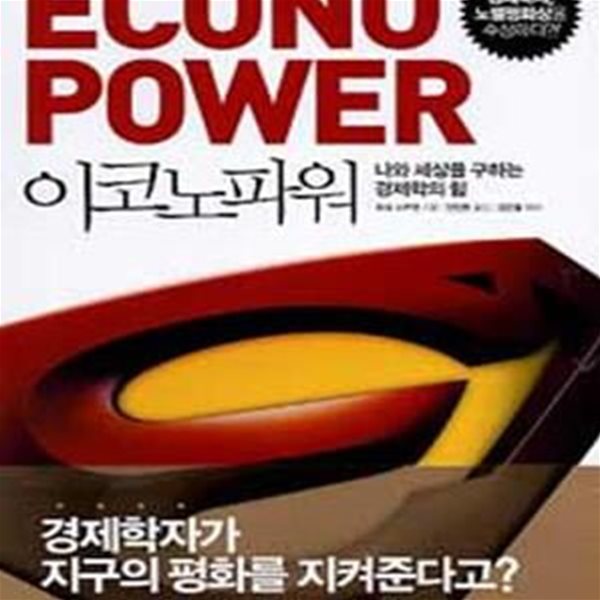 이코노파워 (나와 세상을 구하는 경제학의 힘, ECONO POWER)