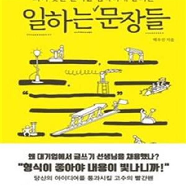 일하는 문장들 (퇴짜 맞은 문서를 쌈박하게 살리는)[35-634Q]