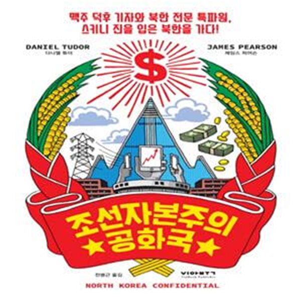 조선자본주의공화국 (맥주 덕후 기자와 북한 전문 특파원, 스키니 진을 입은 북한을 가다!)