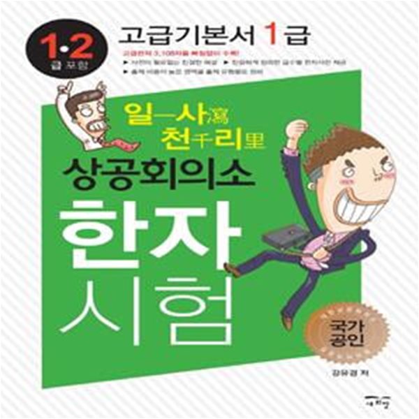 일사천리 一瀉千里 상공회의소 한자시험 고급기본서 1급