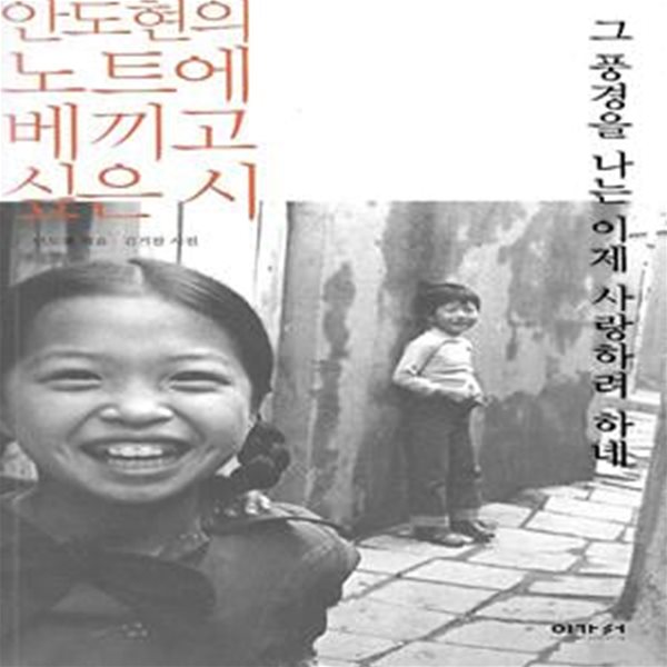 안도현 엮음(초판2쇄) - 그 풍경을 나는 이제 사랑하려 하네