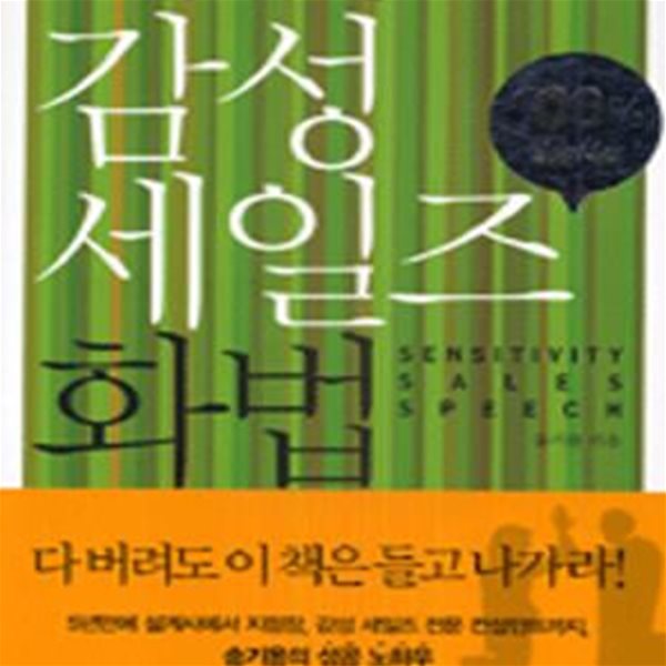 감성 세일즈 화법 (누구나 현장에서 바로 쓰는) [19-612]