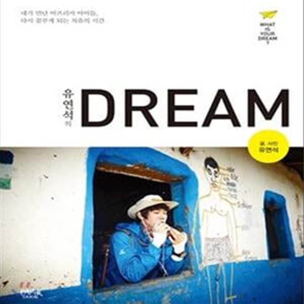 유연석의 DREAM (내가 만난 아프리카 아이들, 다시 꿈꾸게 되는 치유의 시간)