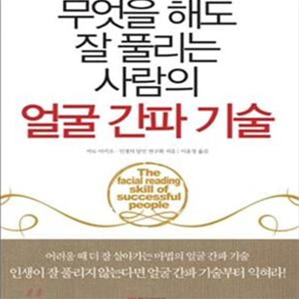 얼굴 간파 기술 (무엇을 해도 잘 풀리는 사람의)