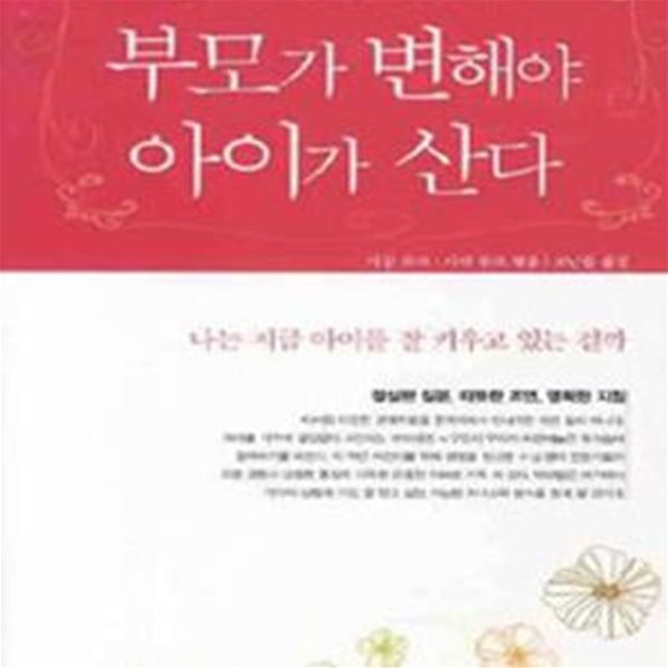 부모가 변해야 아이가 산다 (자녀교육 전문가 40인과 함께하는 좋은 부모 워크숍)[28-984Q]