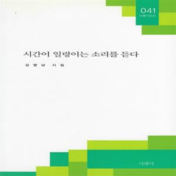 김명남 시집(초판본) - 시간이 일렁이는 소리를 듣다