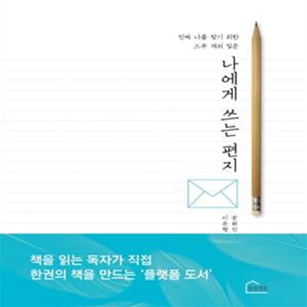 나에게 쓰는 편지 (진짜 나를 찾기위한 스무 개의 질문)[34-267Q]