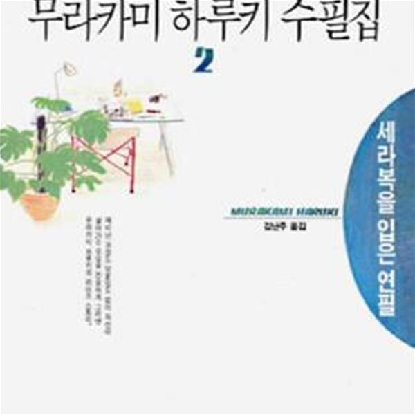 무라카미 하루키 수필집 2 (세라복을 입은 연필)[9-249Q]