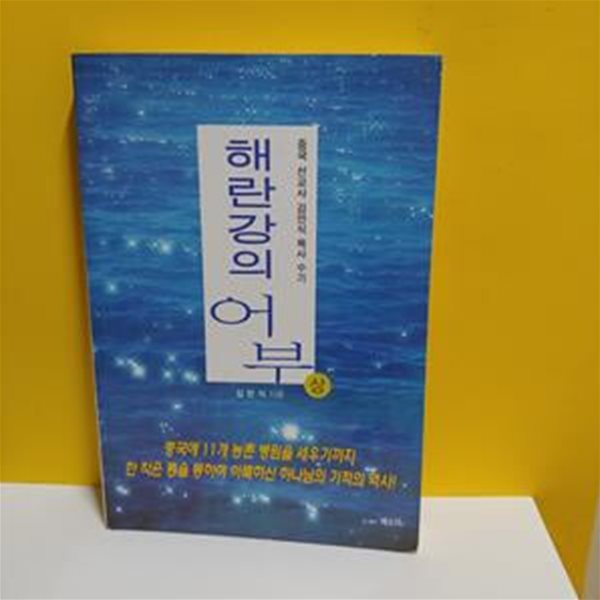 해란강의 어부 (상)[07-505Q]