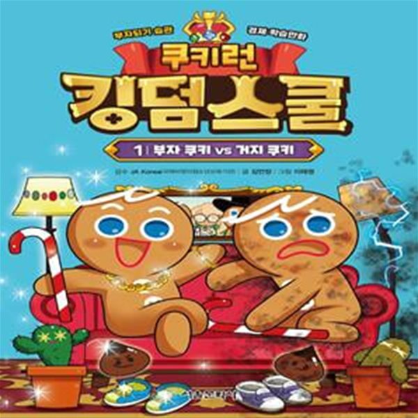 쿠키런 킹덤스쿨. 1: 부자 쿠키 vs 거지 쿠키(양장본 HardCover) (부자되기 습관 경제 학습만화)[32-931Q]