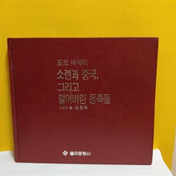 소련과 중국,그리고 잃어버린 동족들(포토 에세이)(양장본)[91-039Q]