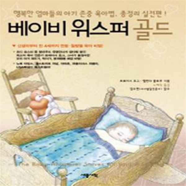 베이비 위스퍼 골드 (행복한 엄마들의 아기 존중 육아법, 총정리 실전편) [18-857Q]