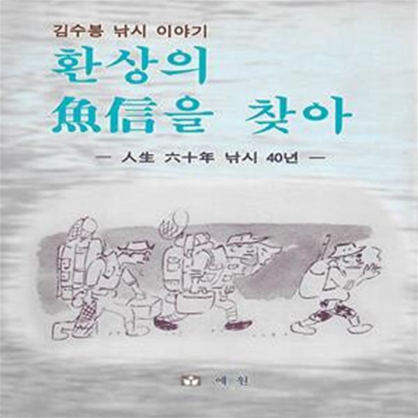 김수봉 시집(초판본/작가서명) - 환상의 어신을 찾아