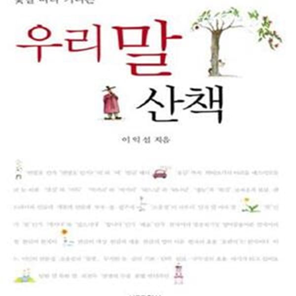 우리말 산책 (꽃길따라 거니는)