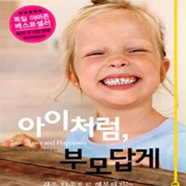 아이처럼, 부모답게 (독일 아마존 70만부 베스트셀러, 작은 약속으로 행복해지는 부모와 아이 사이)[33-389Q]