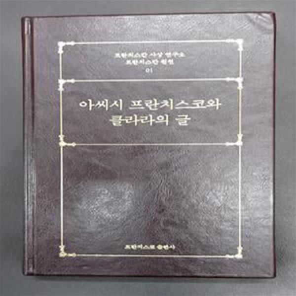 아씨시 프란치스코와 클라라의 글