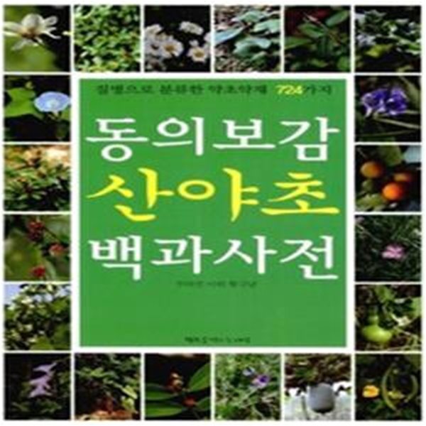 동의보감 산야초 백과사전  -  질병으로 분류한약초약재 724가지