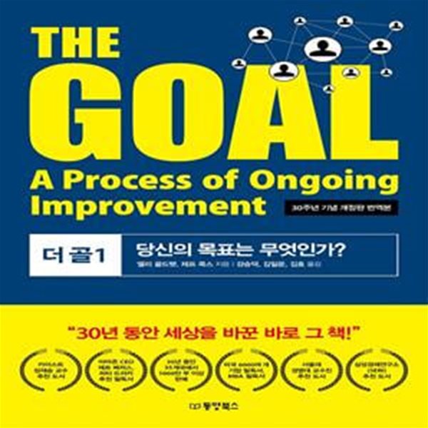 THE GOAL 1 (30주년 기념 번역본,당신의 목표는 무엇인가?)